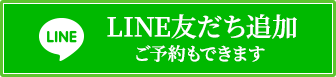 LINE友だち追加